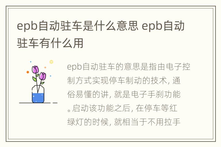 epb自动驻车是什么意思 epb自动驻车有什么用