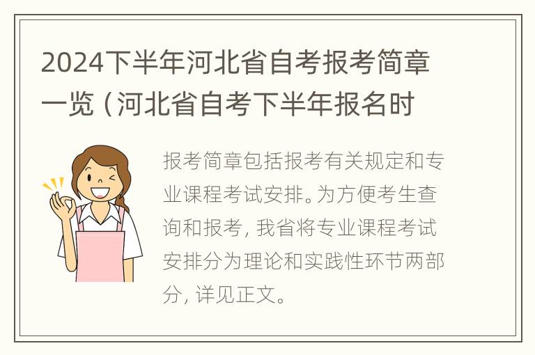 2024下半年河北省自考报考简章一览（河北省自考下半年报名时间）