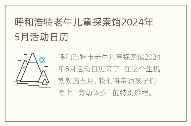 呼和浩特老牛儿童探索馆2024年5月活动日历