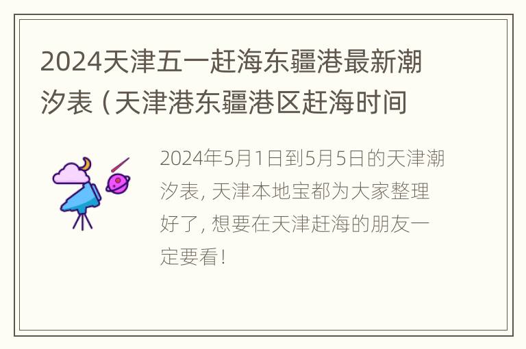 2024天津五一赶海东疆港最新潮汐表（天津港东疆港区赶海时间）