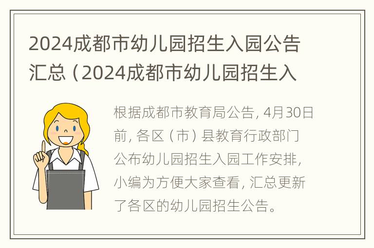 2024成都市幼儿园招生入园公告汇总（2024成都市幼儿园招生入园公告汇总）