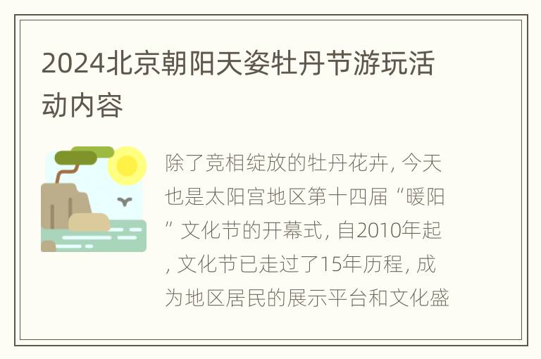 2024北京朝阳天姿牡丹节游玩活动内容