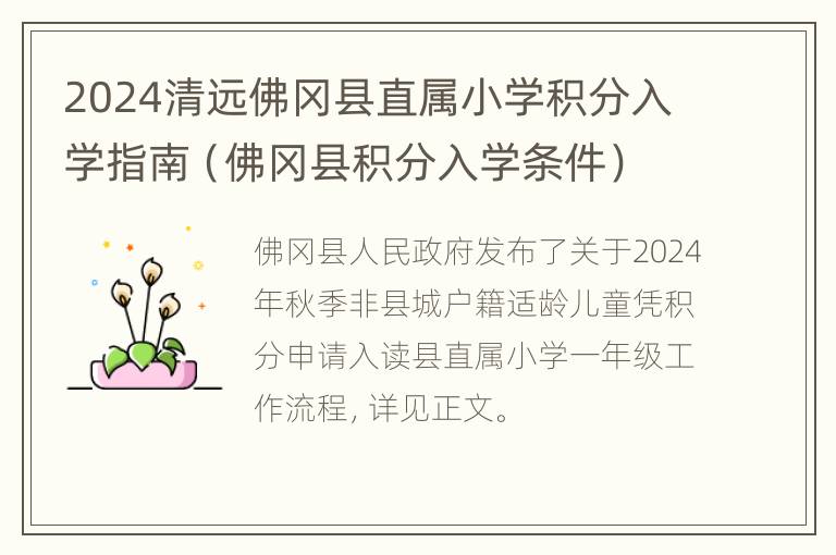 2024清远佛冈县直属小学积分入学指南（佛冈县积分入学条件）