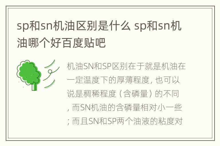 sp和sn机油区别是什么 sp和sn机油哪个好百度贴吧