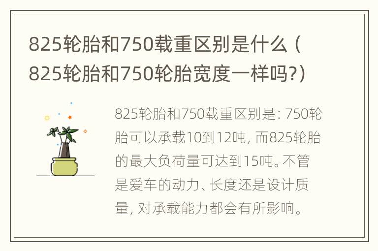 825轮胎和750载重区别是什么（825轮胎和750轮胎宽度一样吗?）