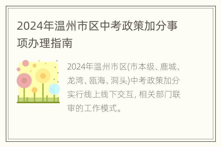 2024年温州市区中考政策加分事项办理指南