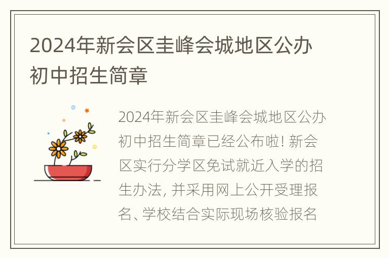 2024年新会区圭峰会城地区公办初中招生简章