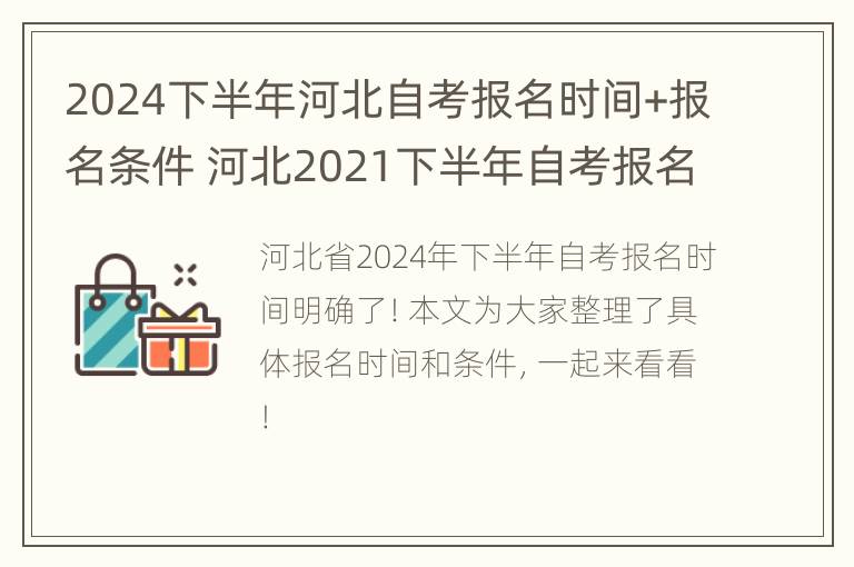 2024下半年河北自考报名时间+报名条件 河北2021下半年自考报名时间