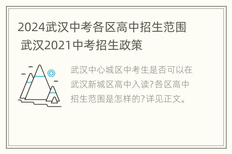 2024武汉中考各区高中招生范围 武汉2021中考招生政策