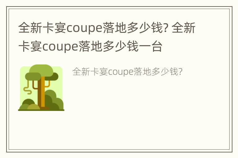 全新卡宴coupe落地多少钱? 全新卡宴coupe落地多少钱一台