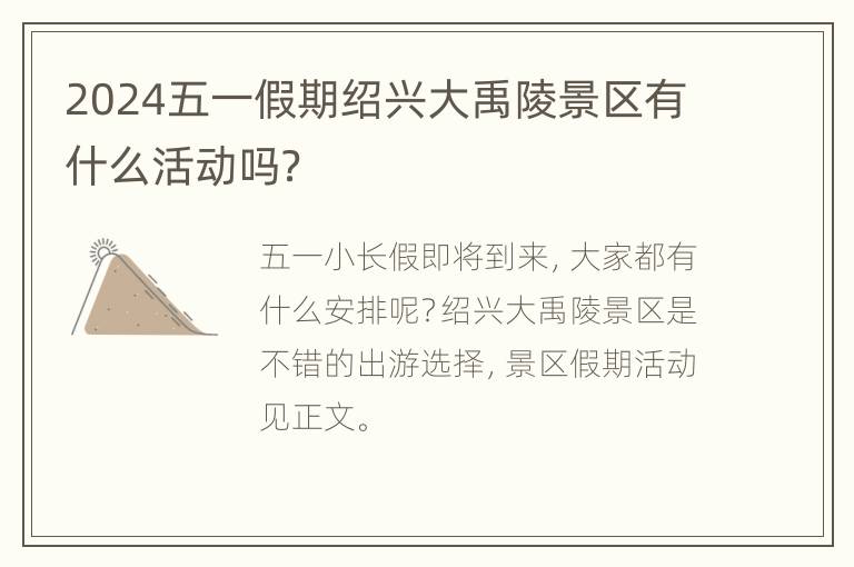 2024五一假期绍兴大禹陵景区有什么活动吗？