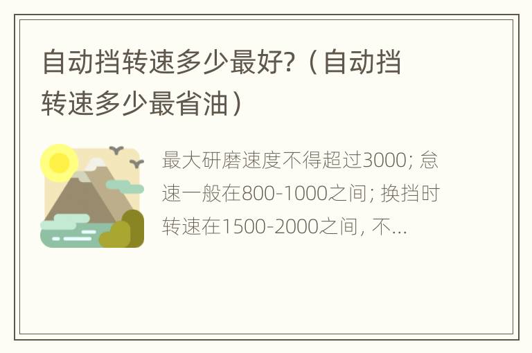 自动挡转速多少最好？（自动挡转速多少最省油）