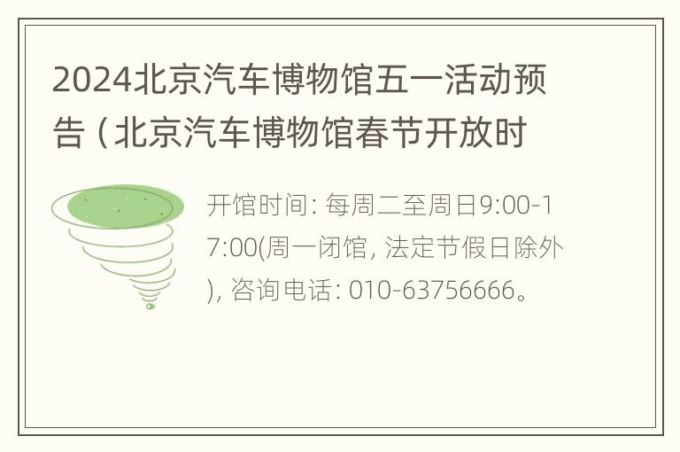 2024北京汽车博物馆五一活动预告（北京汽车博物馆春节开放时间）