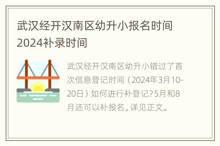 武汉经开汉南区幼升小报名时间2024补录时间