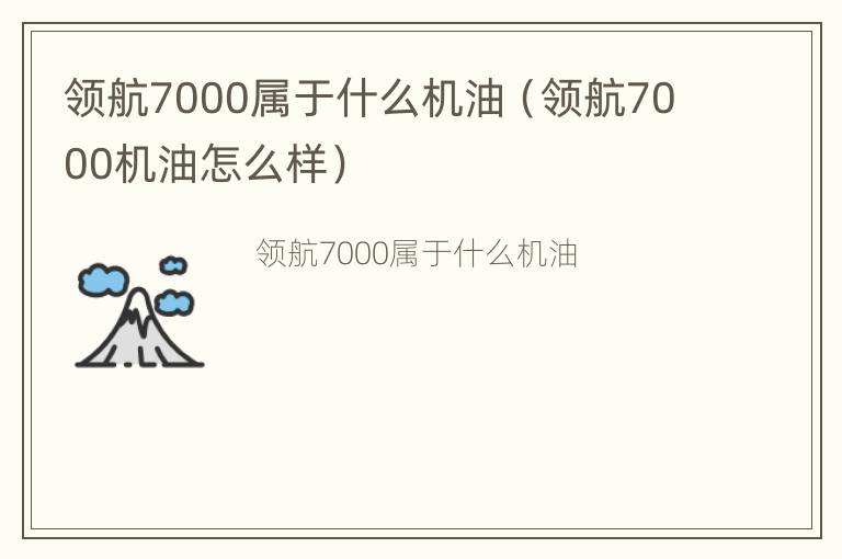 领航7000属于什么机油（领航7000机油怎么样）