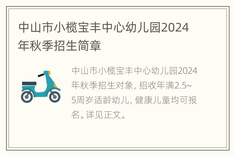 中山市小榄宝丰中心幼儿园2024年秋季招生简章