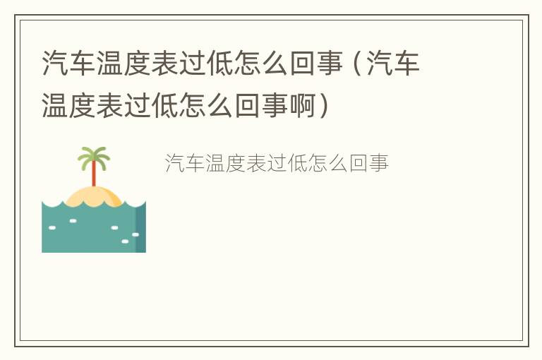 汽车温度表过低怎么回事（汽车温度表过低怎么回事啊）