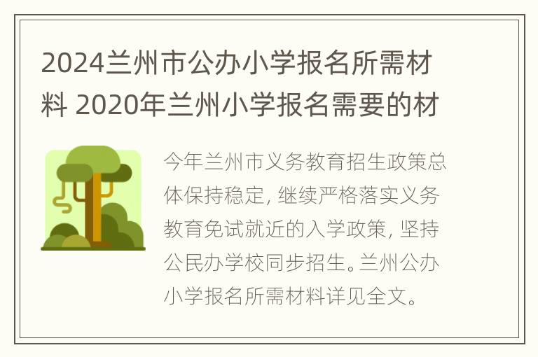 2024兰州市公办小学报名所需材料 2020年兰州小学报名需要的材料