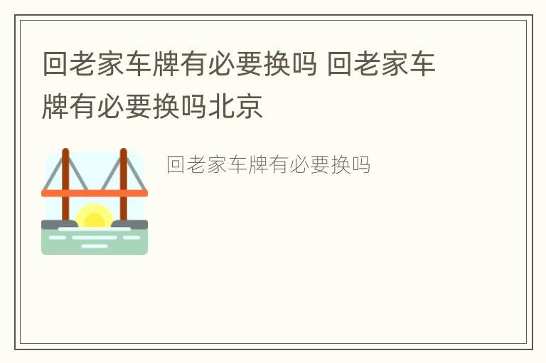 回老家车牌有必要换吗 回老家车牌有必要换吗北京