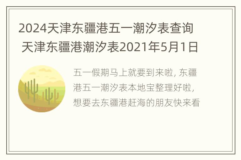 2024天津东疆港五一潮汐表查询 天津东疆港潮汐表2021年5月1日