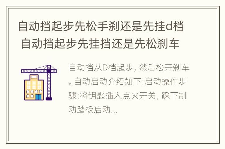 自动挡起步先松手刹还是先挂d档 自动挡起步先挂挡还是先松刹车