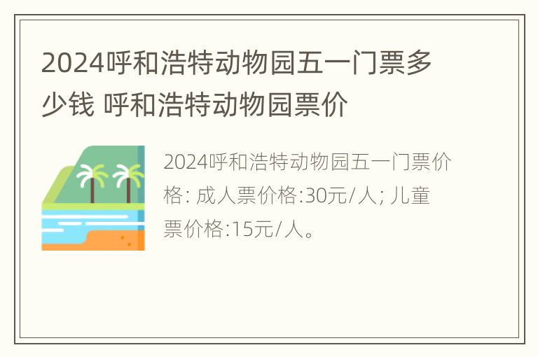 2024呼和浩特动物园五一门票多少钱 呼和浩特动物园票价