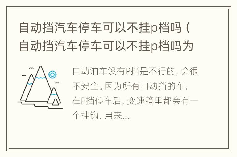 自动挡汽车停车可以不挂p档吗（自动挡汽车停车可以不挂p档吗为什么）