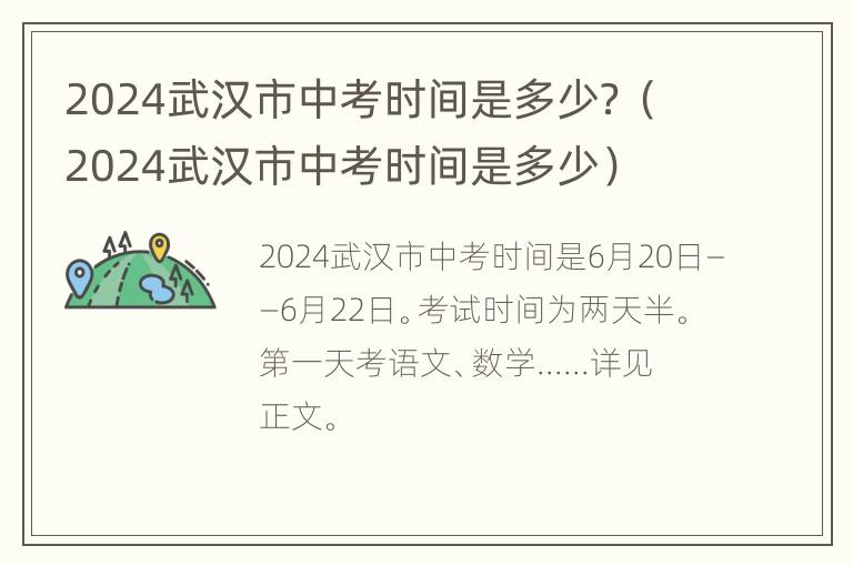 2024武汉市中考时间是多少？（2024武汉市中考时间是多少）