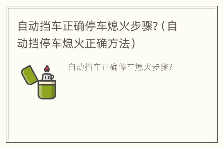 自动挡车正确停车熄火步骤?（自动挡停车熄火正确方法）