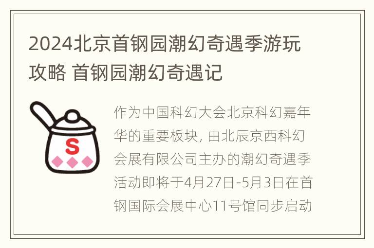 2024北京首钢园潮幻奇遇季游玩攻略 首钢园潮幻奇遇记