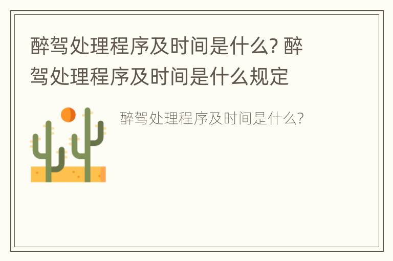 醉驾处理程序及时间是什么? 醉驾处理程序及时间是什么规定