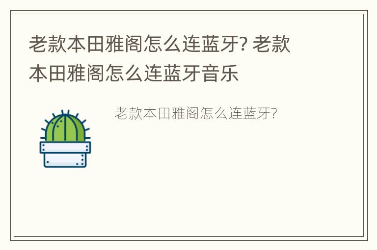 老款本田雅阁怎么连蓝牙? 老款本田雅阁怎么连蓝牙音乐