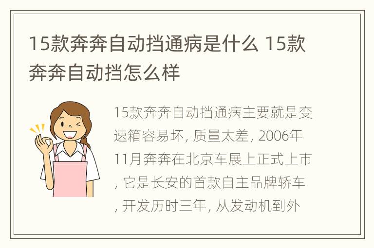 15款奔奔自动挡通病是什么 15款奔奔自动挡怎么样