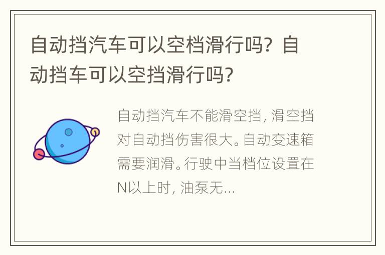 自动挡汽车可以空档滑行吗？ 自动挡车可以空挡滑行吗?