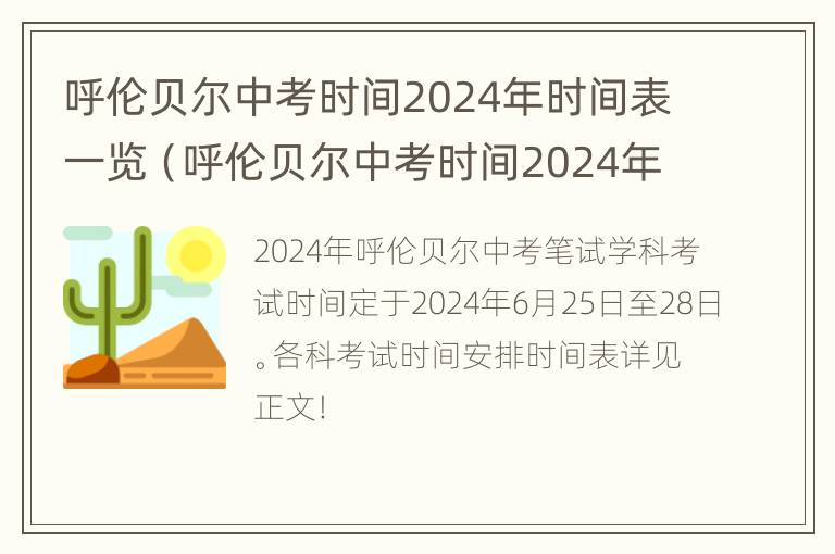 呼伦贝尔中考时间2024年时间表一览（呼伦贝尔中考时间2024年时间表一览图片）