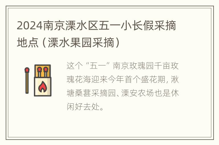 2024南京溧水区五一小长假采摘地点（溧水果园采摘）