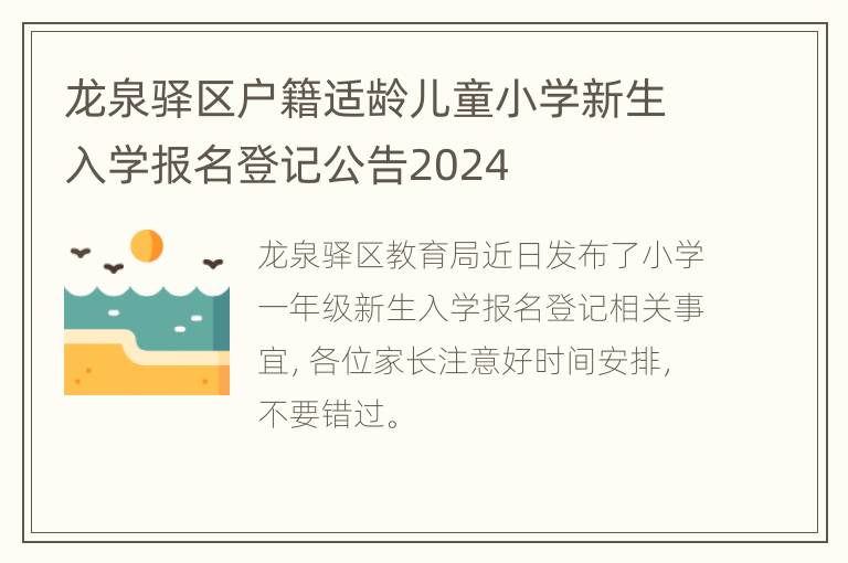 龙泉驿区户籍适龄儿童小学新生入学报名登记公告2024