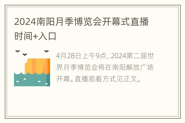 2024南阳月季博览会开幕式直播时间+入口