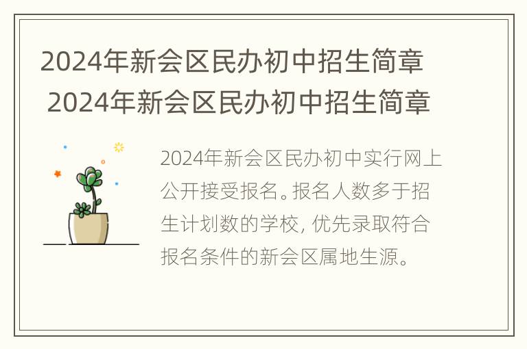 2024年新会区民办初中招生简章 2024年新会区民办初中招生简章及答案