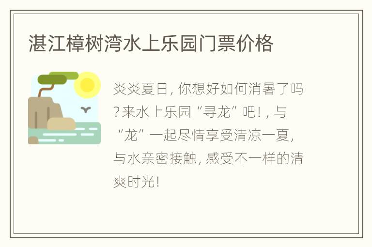 湛江樟树湾水上乐园门票价格