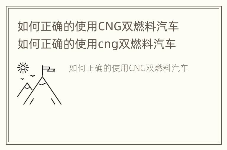 如何正确的使用CNG双燃料汽车 如何正确的使用cng双燃料汽车