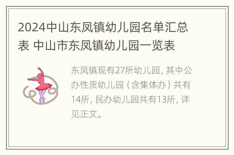 2024中山东凤镇幼儿园名单汇总表 中山市东凤镇幼儿园一览表