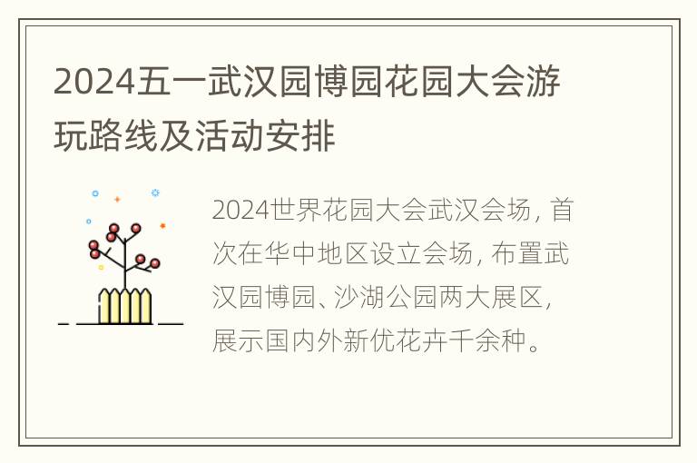 2024五一武汉园博园花园大会游玩路线及活动安排