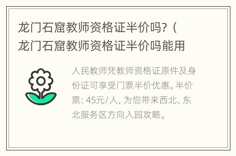 龙门石窟教师资格证半价吗？（龙门石窟教师资格证半价吗能用吗）