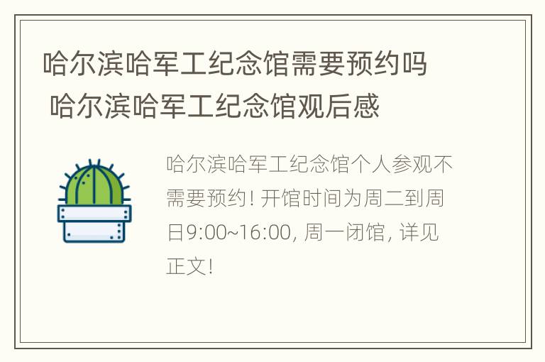 哈尔滨哈军工纪念馆需要预约吗 哈尔滨哈军工纪念馆观后感