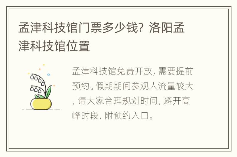 孟津科技馆门票多少钱？ 洛阳孟津科技馆位置