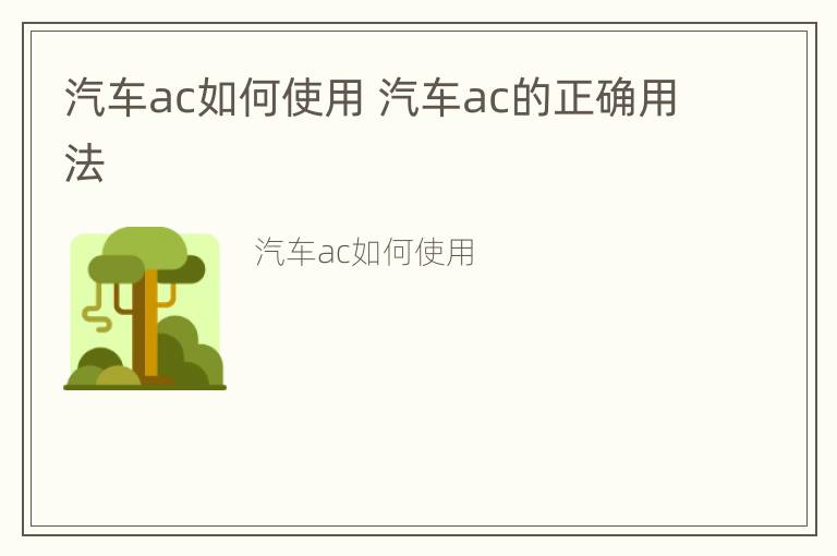 汽车ac如何使用 汽车ac的正确用法