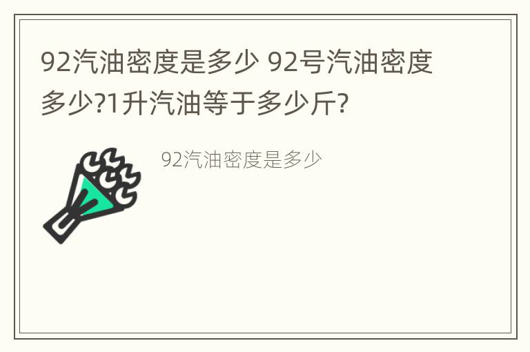 92汽油密度是多少 92号汽油密度多少?1升汽油等于多少斤?