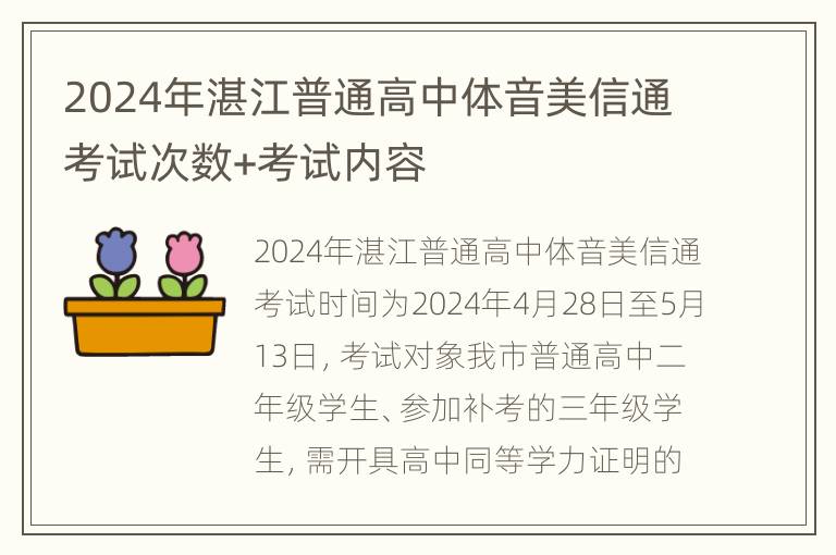 2024年湛江普通高中体音美信通考试次数+考试内容