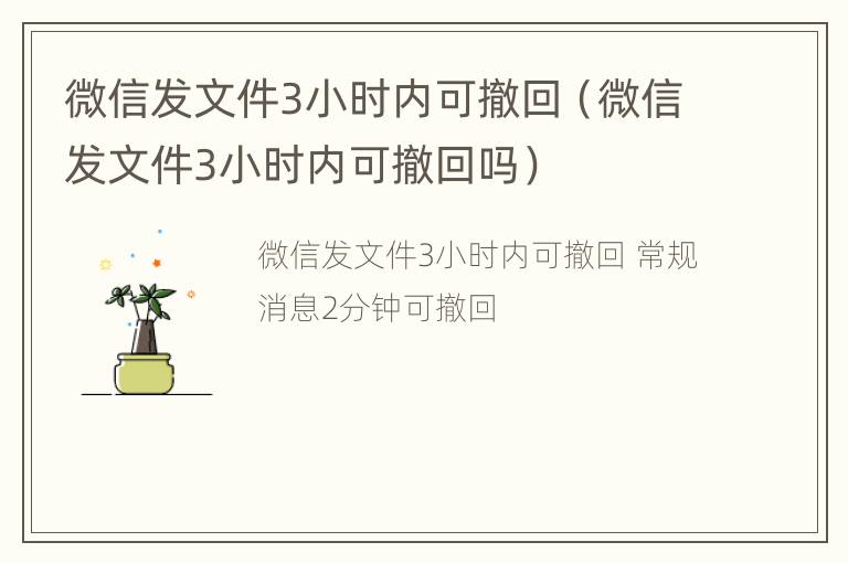 微信发文件3小时内可撤回（微信发文件3小时内可撤回吗）